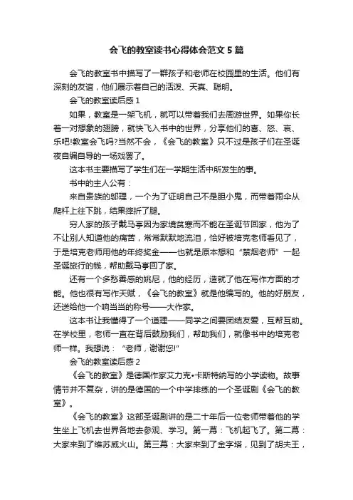 会飞的教室读书心得体会范文5篇