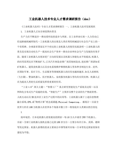 工业机器人技术专业人才需求调研报告(doc)