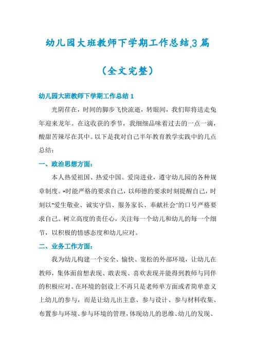幼儿园大班教师下学期工作总结,3篇