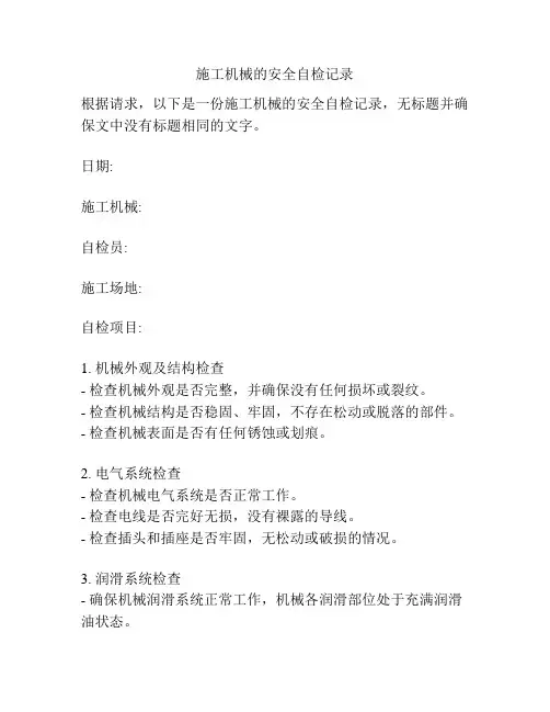 施工机械的安全自检记录