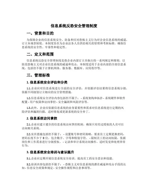 信息系统反恐安全管理制度[1]