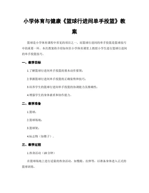 小学体育与健康《篮球行进间单手投篮》教案
