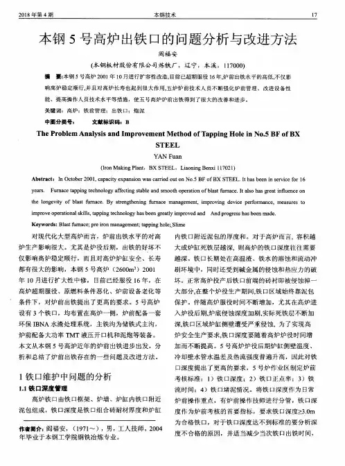 本钢5号高炉出铁口的问题分析与改进方法