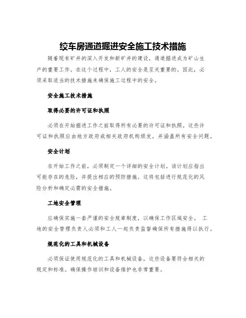 绞车房通道掘进安全施工技术措施