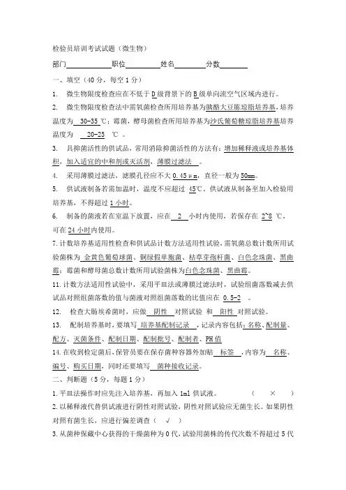 符合2015年版药典QC微生物培训考题答案