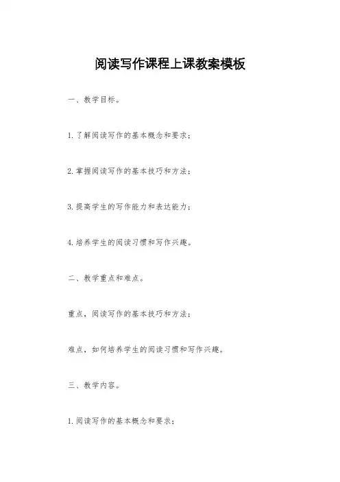 阅读写作课程上课教案模板