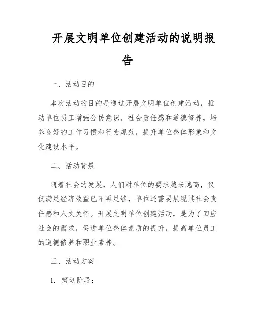 开展文明单位创建活动的说明报告