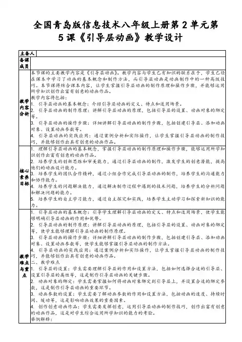 全国青岛版信息技术八年级上册第2单元第5课《引导层动画》教学设计
