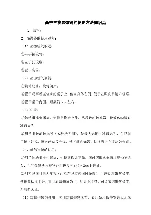 高中生物显微镜的使用方法知识点