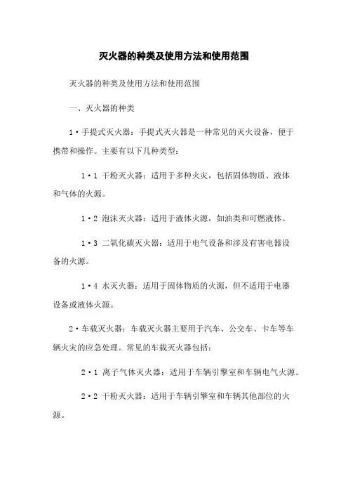 灭火器的种类及使用方法和使用范围