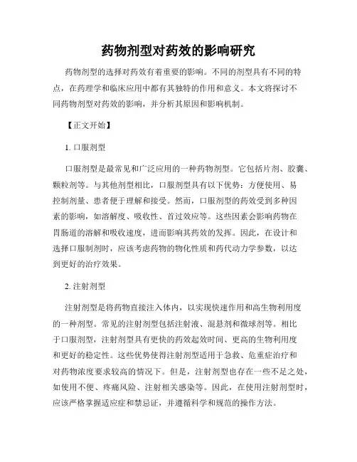 药物剂型对药效的影响研究