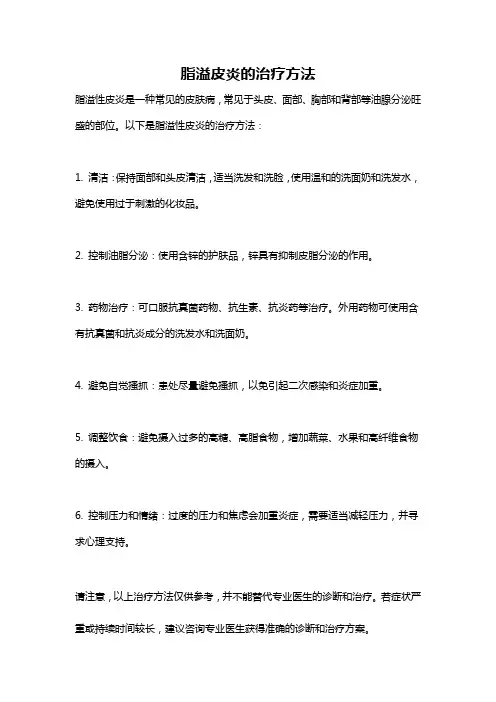 脂溢皮炎的治疗方法