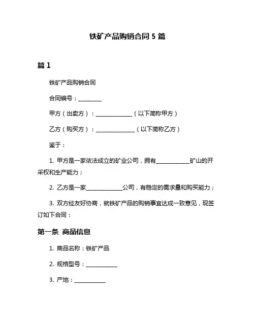 铁矿产品购销合同5篇