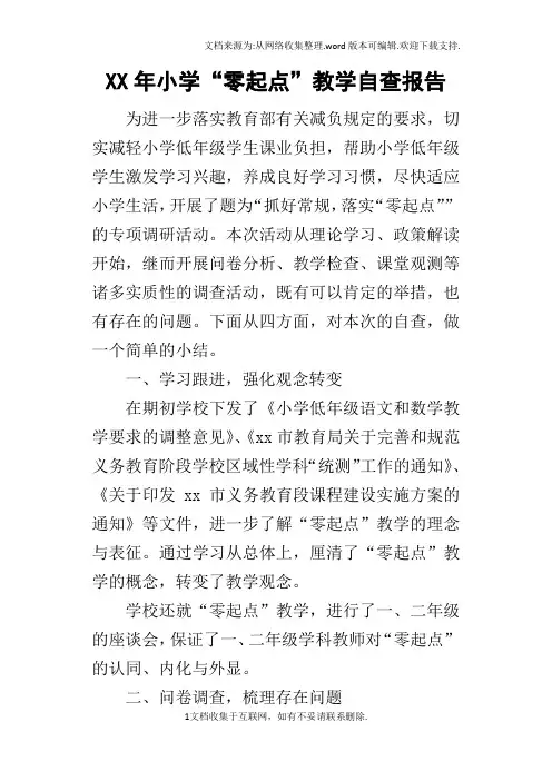 某年小学“零起点”教学自查报告