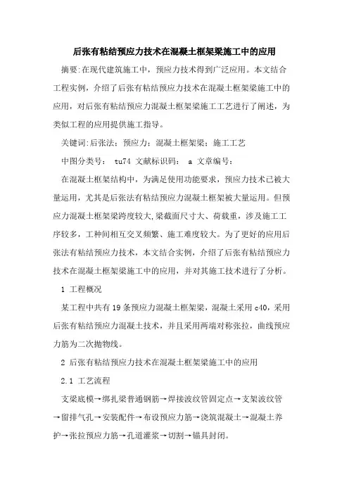 后张有粘结预应力技术在混凝土框架梁施工中的应用