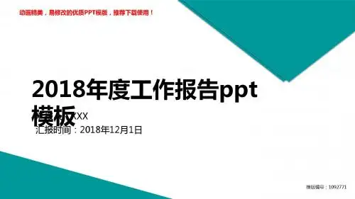【精品文档】2018年度2018年度工作报告ppt模板PPT演示【各行业通用ppt】