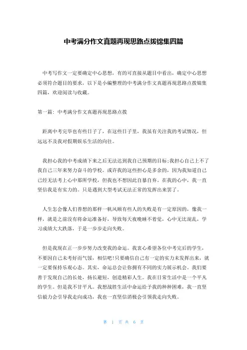 中考满分作文真题再现思路点拨锦集四篇
