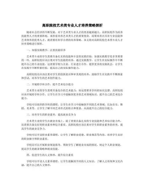 高职院校艺术类专业人才培养策略探析