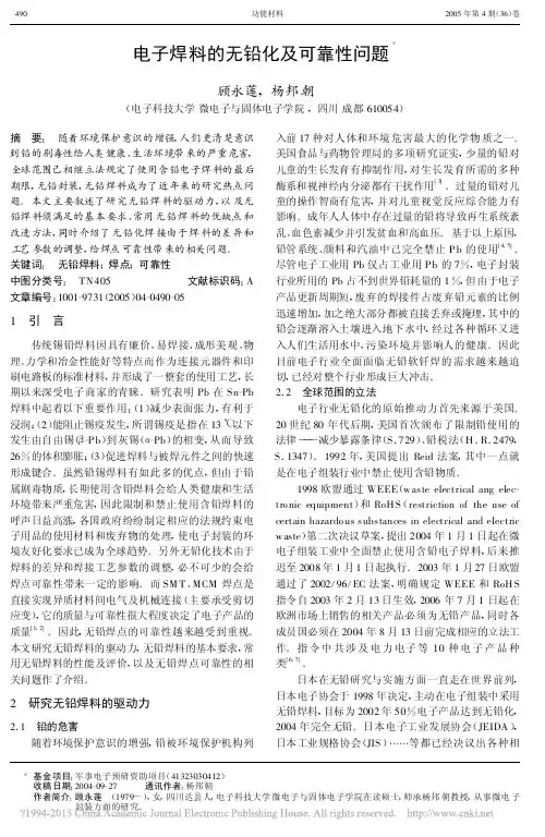 电子焊料的无铅化及可靠性问题_顾永莲
