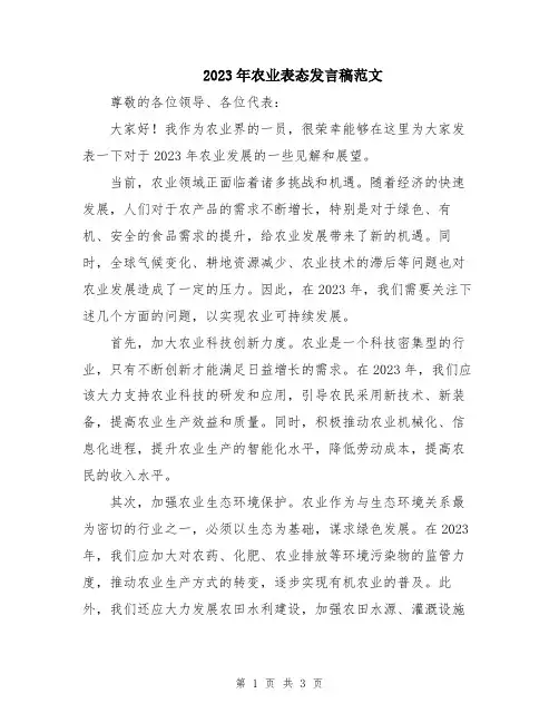 2023年农业表态发言稿范文