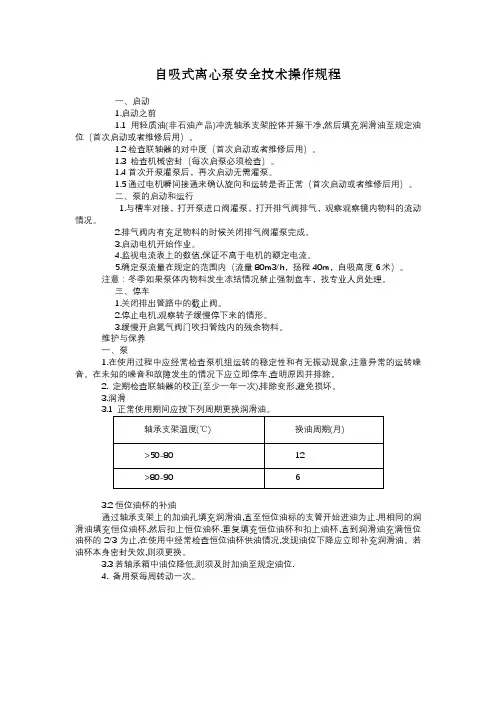 自吸式离心泵安全技术操作规程