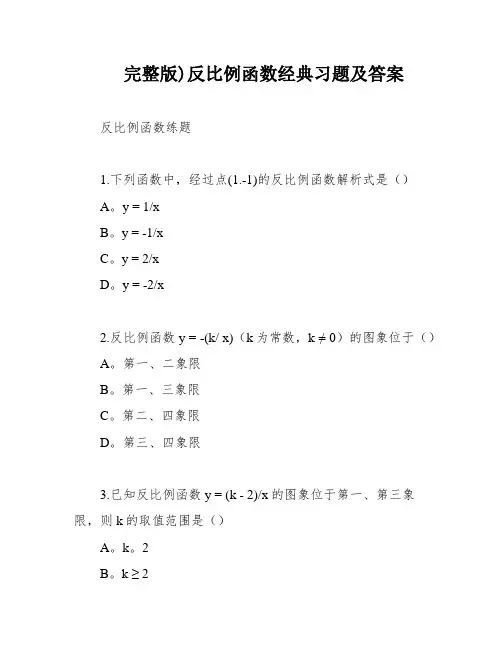完整版)反比例函数经典习题及答案
