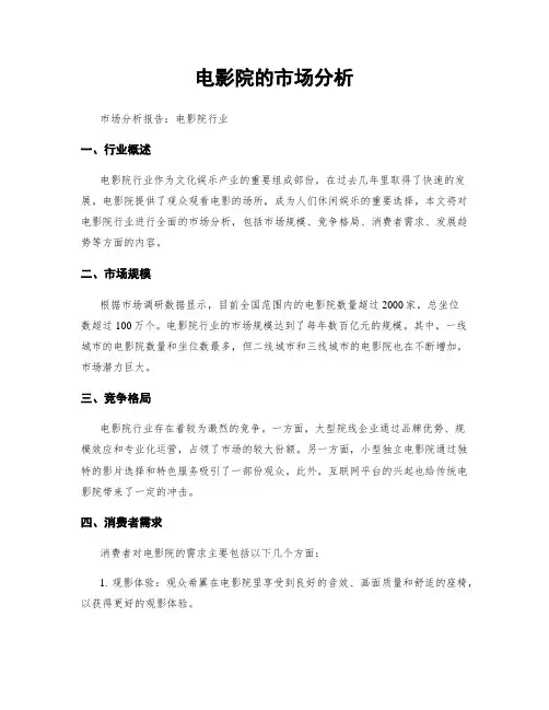 电影院的市场分析
