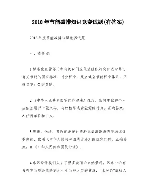 2018年节能减排知识竞赛试题(有答案)
