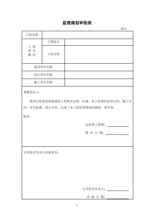 监理规划、细则审批表