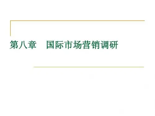 国际市场营销 国际营销调研