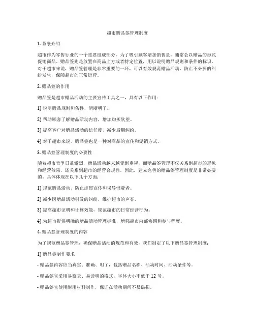 超市赠品签管理制度