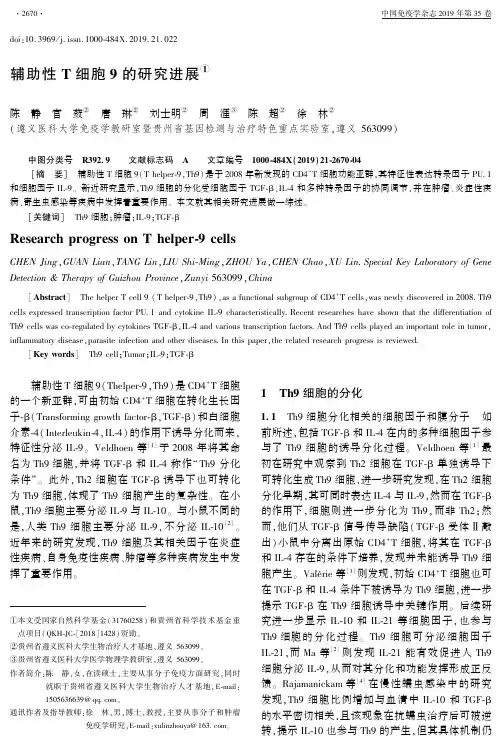 辅助性t细胞9的研究进展