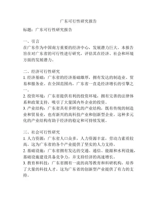 广东可行性研究报告