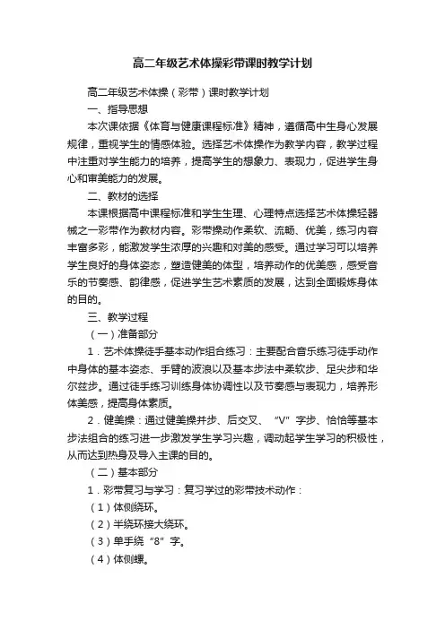 高二年级艺术体操（彩带）课时教学计划