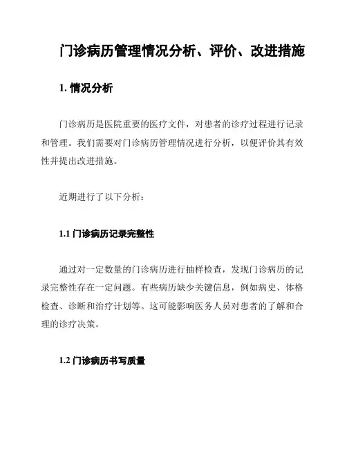 门诊病历管理情况分析、评价、改进措施
