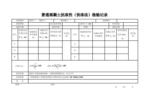 普通混凝土抗冻性(快冻法)检验原始记录表格