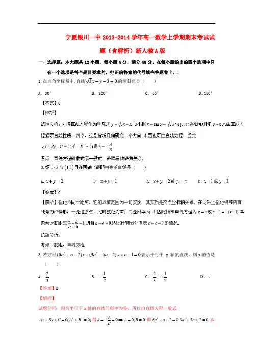 2013-2014学年高一数学上学期期末考试试题(含解析)及答案(新人教A版 第18套)