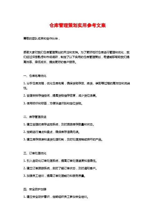 仓库管理策划实用参考文案