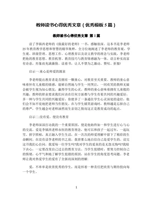 教师读书心得优秀文章(优秀模板5篇)