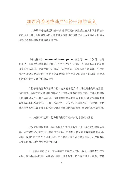 加强培养选拔基层年轻干部的意义
