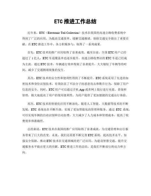 ETC推进工作总结
