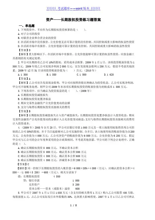 资产——长期股权投资练习题答案——2023年整理