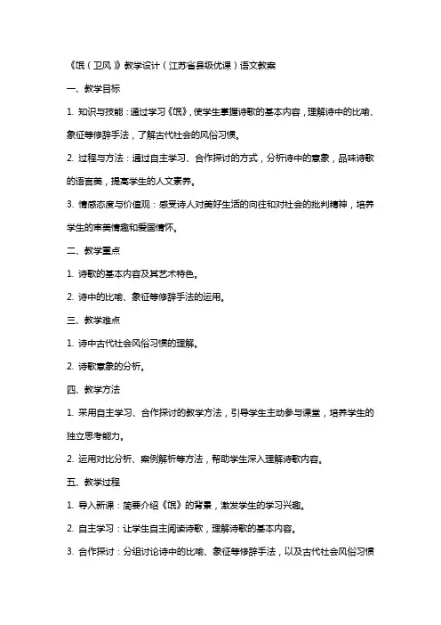 《氓(卫风)》教学设计(江苏省县级优课)语文教案