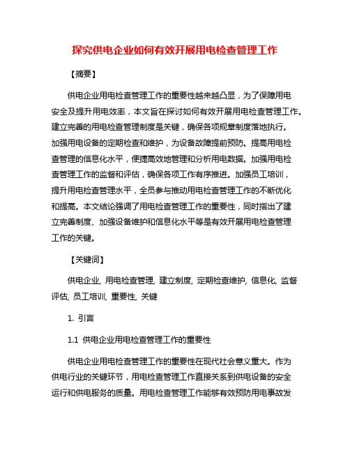 探究供电企业如何有效开展用电检查管理工作