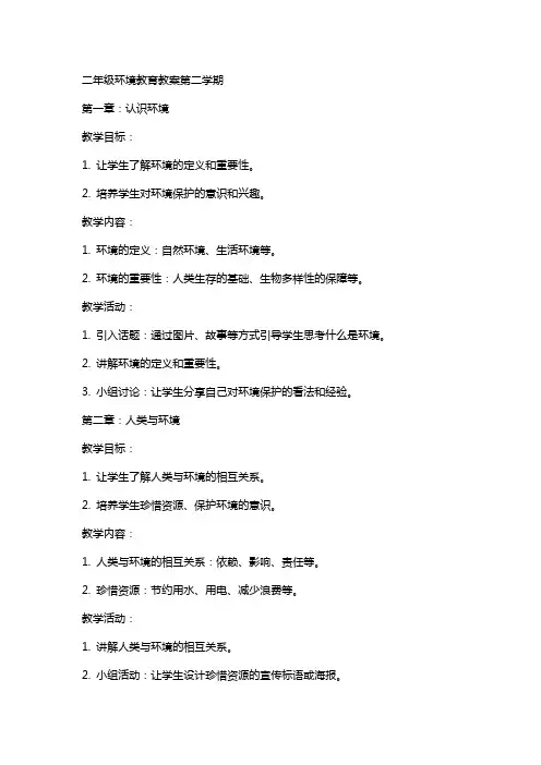 二年级环境教育教案第二学期