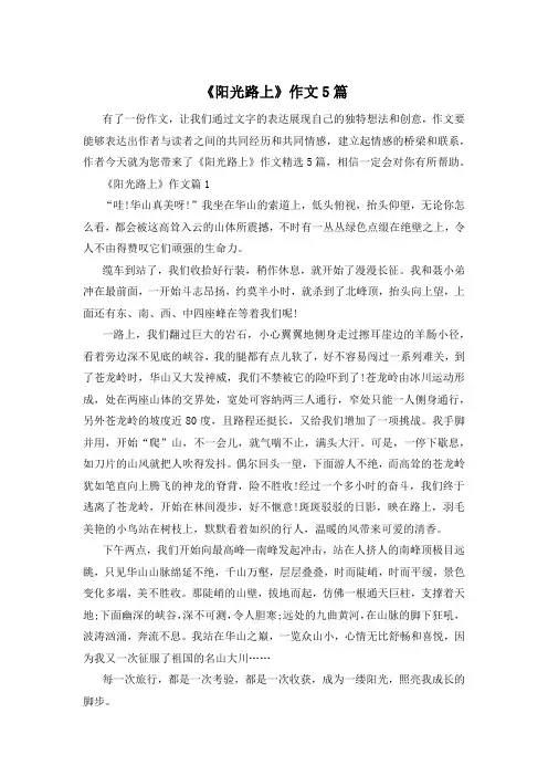 《阳光路上》作文5篇
