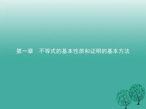 2016_2017学年高中数学第一章不等式的基本性质和证明的基本方法1.1.1不等式的基本性质课件