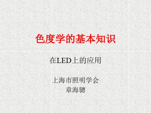 LED的色度学的基本知识1精讲