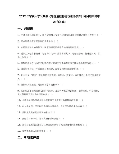 2022年宁夏大学公共课《思想道德基础与法律修养》科目期末试卷A(有答案)