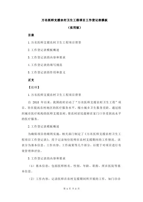 万名医师支援农村卫生工程项目工作登记表模板